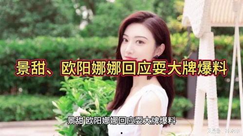 景甜回应爆料视频播放,真相大白 第1张 景甜回应爆料视频播放,真相大白 第1张